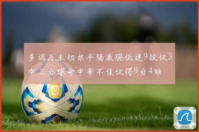多诺万米切尔半场表现低迷9投仅3中三分球命中率不佳仅得9分4助