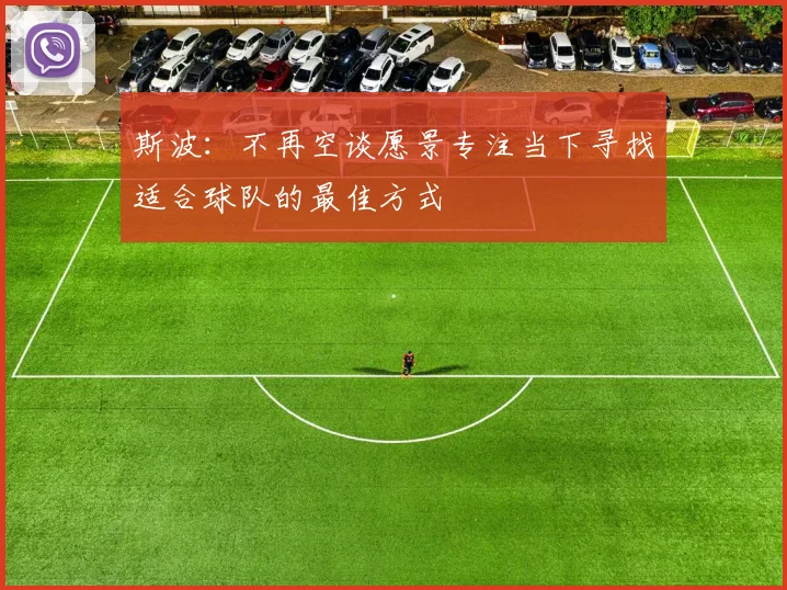 斯波：不再空谈愿景专注当下寻找适合球队的最佳方式