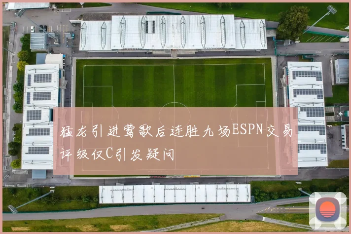 猛龙引进莺歌后连胜九场ESPN交易评级仅C引发疑问