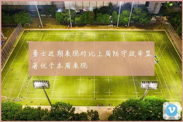 勇士近期表现对比上周防守效率显著优于本周表现