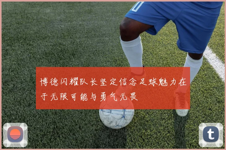 博德闪耀队长坚定信念足球魅力在于无限可能与勇气无畏